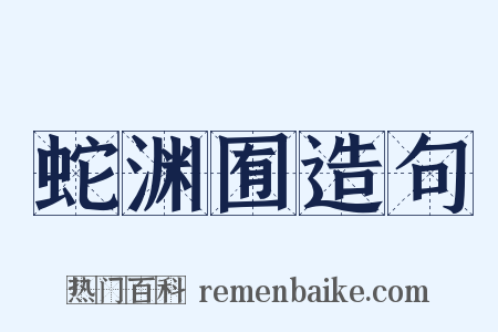 蛇渊囿造句是什么意思的图片